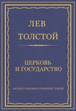 Полное собрание сочинений. Том 23. Произведения 1879–1884 гг. Церковь и государство