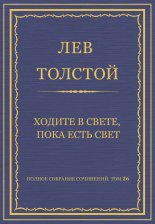 Полное собрание сочинений. Том 26. Произведения 1885–1889 гг. Ходите в свете, пока есть свет