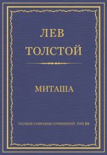 Полное собрание сочинений. Том 26. Произведения 1885–1889 гг. Миташа