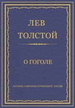 Полное собрание сочинений. Том 26. Произведения 1885–1889 гг. О Гоголе