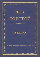 Полное собрание сочинений. Том 26. Произведения 1885–1889 гг. О верах