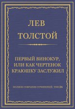 Полное собрание сочинений. Том 26. Произведения 1885–1889 гг. Первый винокур, или Как чертенок краюшку заслужил