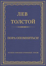 Полное собрание сочинений. Том 26. Произведения 1885–1889 гг. Пора опомниться!