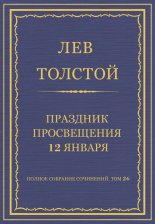 Полное собрание сочинений. Том 26. Произведения 1885–1889 гг. Праздник просвещения 12 января