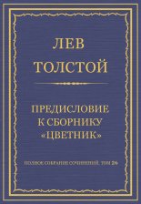 Полное собрание сочинений. Том 26. Произведения 1885–1889 гг. Предисловие к сборнику «Цветник»