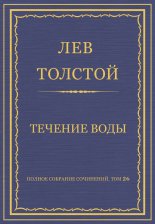 Полное собрание сочинений. Том 26. Произведения 1885–1889 гг. Течение воды