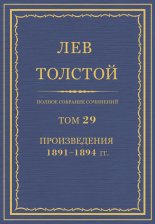 Полное собрание сочинений. Том 29. Произведения 1891–1894 гг.