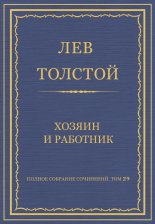 Полное собрание сочинений. Том 29. Хозяин и работник