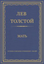 Полное собрание сочинений. Том 29. Произведения 1891–1894 гг. Мать