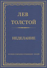 Полное собрание сочинений. Том 29. Произведения 1891–1894 гг. Неделание
