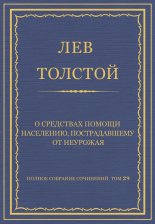 Полное собрание сочинений. Том 29. Произведения 1891–1894 гг. О средствах помощи населению, пострадавшему от неурожая