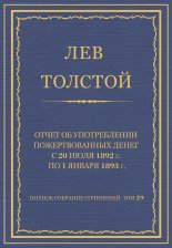 Полное собрание сочинений. Том 29. Произведения 1891–1894 гг. Отчет об употреблении пожертвованных денег с 20 июля 1892 г. по 1 января 1893 г.