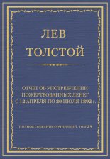 Полное собрание сочинений. Том 29. Произведения 1891–1894 гг. Отчет об употреблении пожертвованных денег с 12 апреля по 20 июля 1892 г.