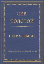 Полное собрание сочинений. Том 29. Произведения 1891–1894 гг. Петр Хлебник