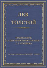 Полное собрание сочинений. Том 29. Произведения 1891–1894 гг. Предисловие к «Крестьянским рассказам» С. Т. Семенова