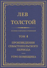 Полное собрание сочинений. Том 4. Произведения Севастопольского периода. Утро помещика