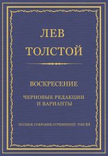 Полное собрание сочинений. Том 33. Воскресение. Черновые редакции и варианты