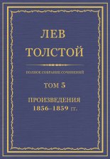 Полное собрание сочинений. Том 5. Произведения 1856–1859 гг.