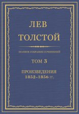 Полное собрание сочинений. Том 3. Произведения 1852–1856 гг.