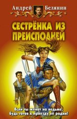 Сестренка из Преисподней