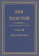 Полное собрание сочинений. Том 18. Анна Каренина