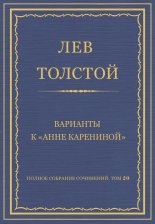 Полное собрание сочинений. Том 20. Варианты к «Анне Карениной»