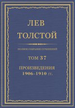 Полное собрание сочинений. Том 37. Произведения 1906–1910 гг.