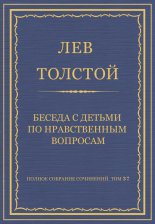 Полное собрание сочинений. Том 37. Произведения 1906–1910 гг. Беседа с детьми по нравственным вопросам