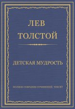 Полное собрание сочинений. Том 37. Произведения 1906–1910 гг. Детская мудрость