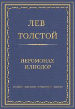 Полное собрание сочинений. Том 37. Произведения 1906–1910 гг. Иеромонах Илиодор