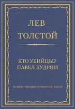 Полное собрание сочинений. Том 37. Произведения 1906–1910 гг. Кто убийцы? Павел Кудряш