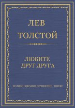 Полное собрание сочинений. Том 37. Произведения 1906–1910 гг. Любите друг друга