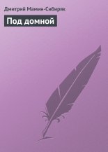Под домной