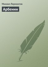Арбенин