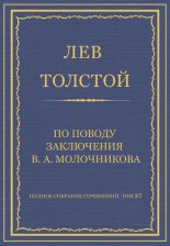 Полное собрание сочинений. Том 37. Произведения 1906–1910 гг. По поводу заключения В. А. Молочникова
