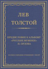 Полное собрание сочинений. Том 37. Произведения 1906–1910 гг. Предисловие к альбому «Русские мужики» Н. Орлова