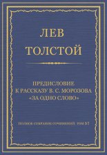 Полное собрание сочинений. Том 37. Произведения 1906–1910 гг. Предисловие к рассказу В. С. Морозова «За одно слово»