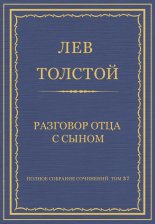Полное собрание сочинений. Том 37. Произведения 1906–1910 гг. Разговор отца с сыном