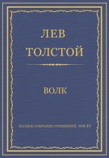 Полное собрание сочинений. Том 37. Произведения 1906–1910 гг. Волк