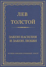Полное собрание сочинений. Том 37. Произведения 1906–1910 гг. Закон насилия и закон любви