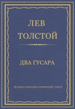 Полное собрание сочинений. Том 3. Произведения 1852–1856 гг. Два гусара
