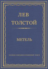 Полное собрание сочинений. Том 3. Произведения 1852–1856 гг. Метель