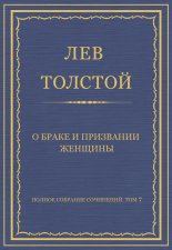 Полное собрание сочинений. Том 7. Произведения 1856–1869 гг. О браке и призвании женщины