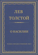 Полное собрание сочинений. Том 7. Произведения 1856–1869 гг. О насилии