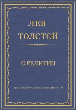 Полное собрание сочинений. Том 7. Произведения 1856–1869 гг. О религии