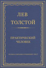 Полное собрание сочинений. Том 7. Произведения 1856–1869 гг. Практический человек