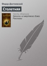 Столетняя
