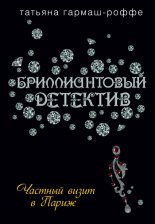 Частный визит в Париж