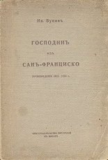 Господин из Сан-Франциско