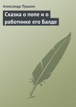 Сказка о попе и о работнике его Балде